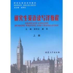 研究生英语读写译教程（上册）