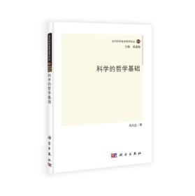当代科学技术哲学论丛（卷3）：科学的哲学基础