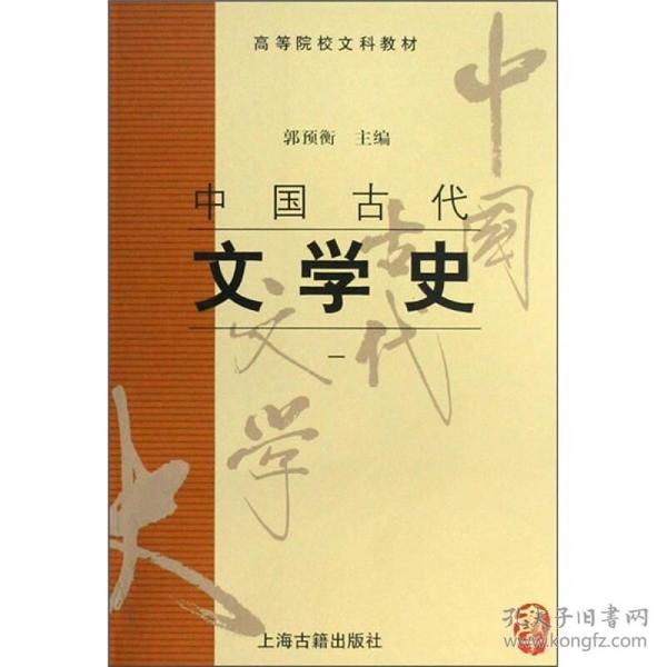 中国古代文学史(一)