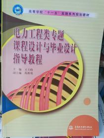 高等学校“十一五”实践系列规划教材：电力工程类专题课程设计与毕业设计指导教程