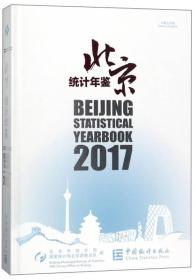 北京统计年鉴（2017中英文对照 附光盘）