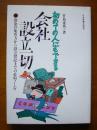 初めての人にもできる 会社设立一切 【日文原版】【一号箱】