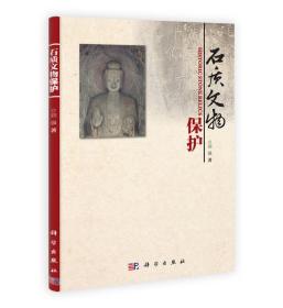 石质文物保护刘强9787030361813科学出版社