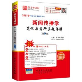 2017年考研专业课辅导系列 新闻传播学笔记与考研真题详解（第9版）