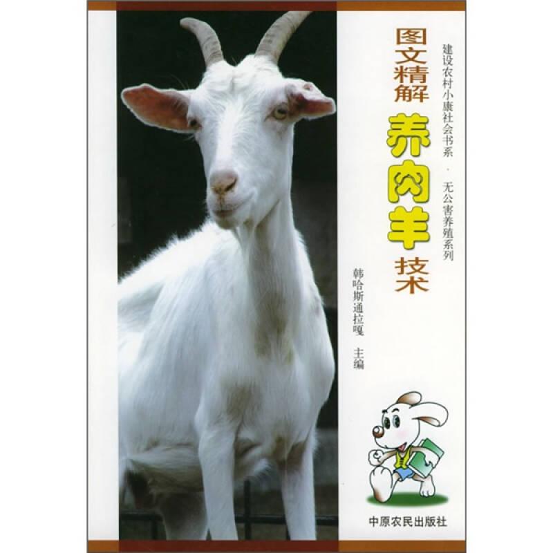 图文精解养肉羊技术b
