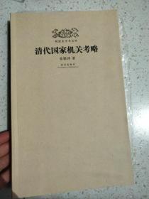 清代国家机关考略【明清史学术文库】