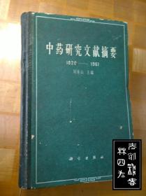 中药研究文献摘要:1920-1961