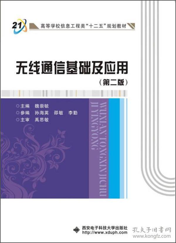 无线通信基础及应用（第二版）/高等学校信息工程类“十二五”规划教材