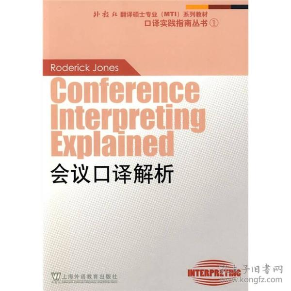 会议口译解析：外教社翻译硕士（MTI）专业系列教材-口译实践指南丛书1