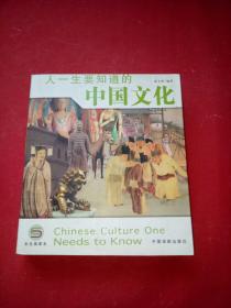 人一生要知道的中国文化 .人一生要知道的世界文化