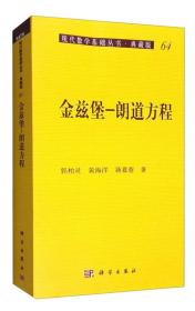 现代数学基础丛书·典藏版64：金兹堡 朗道方程