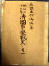 《清国事变战史》卷一，1904年日本出版，反映八国联军侵占北京天津山东河北，部队编制等