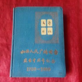 《***文献》文艺日记山西人民广播电台建台十周年纪念1950-1960（24幅中外名画插图全）和平鸽，齐白石作。《荷兰》梵高作。意大利，达芬奇作。意大利，拉斐尔作。俄罗斯，列宾作，法国，米勒作等等