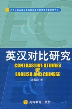 英汉对比研究