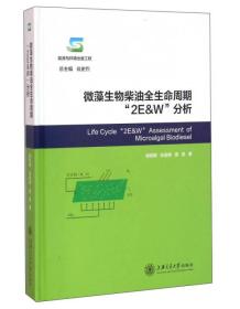 微藻生物柴油全生命周期“2E&W”分析