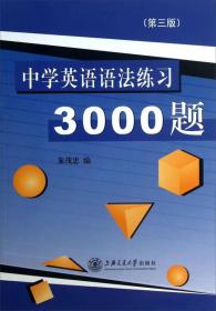 中学英语语法练习3000题（第3版）