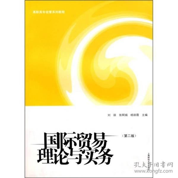 高职高专经管系列教程：国际贸易理论与实务（第2版）