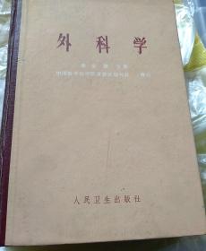 《外科学》精装1.7公斤