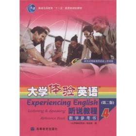 普通高等教育十一五国家级规划教材·大学体验英语：听说教程4