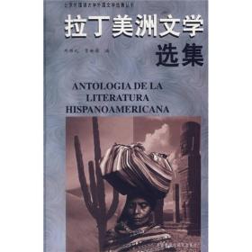 拉丁美洲文学选集王元化外语教学与研究出版社9787560012803