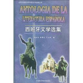二手正版西班牙文学选集 刘永信 外语教学与研究出版社