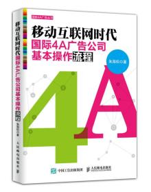 移动互联网时代国际4A广告公司基本操作流程