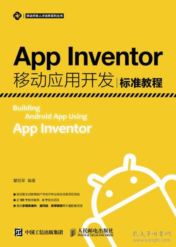 特价现货！App Inventor移动应用开发标准教程瞿绍军9787115426819人民邮电出版社