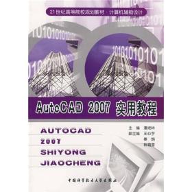 AutoCAD 2007实用教程