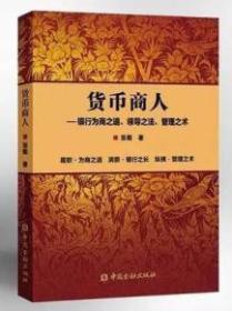 货币商人--银行为商之道、领导之法、管理之术