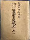 清国事变战史三，1904年日本出版，反映八国联军日军第五师团俄罗斯军侵占北京天津山东河北河西务白河北仓杨村通州等地张家湾，部队编制等，地图多幅。