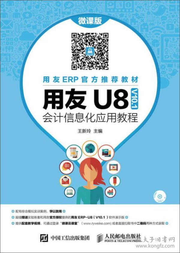 用友U8（V10.1）会计信息化应用教程