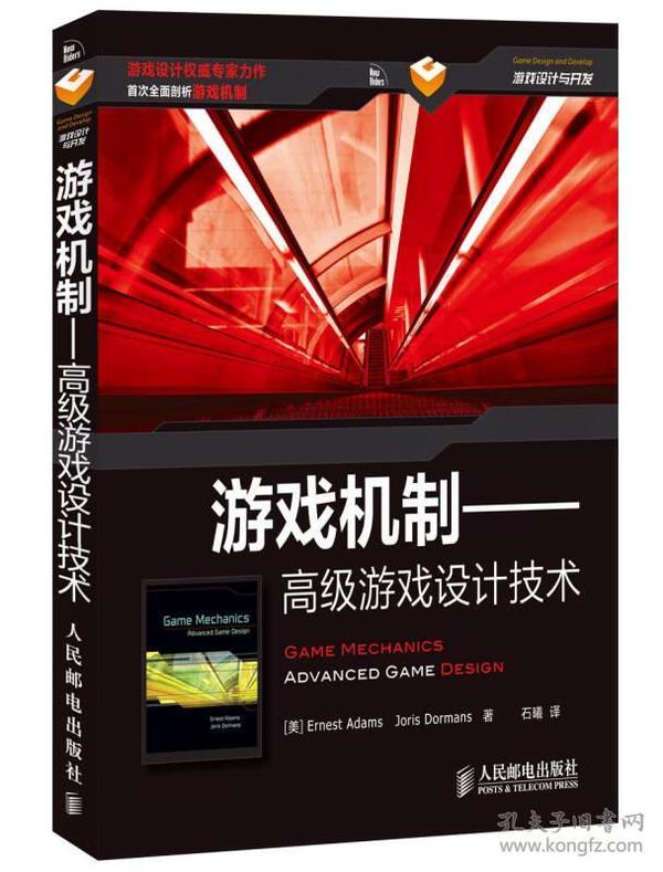 游戏机制 高级游戏设计技术 亚当斯 人民邮电出版社 9787115340498