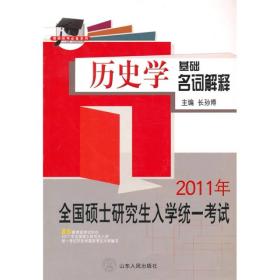 硕研统考必备系列·2011全国硕士研究生入学统一考试：历史学基础名词解释