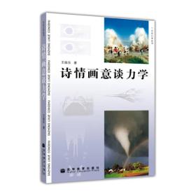 大众力学丛书 诗情画意谈力学 王振东 高等教育出版社 9787040244649