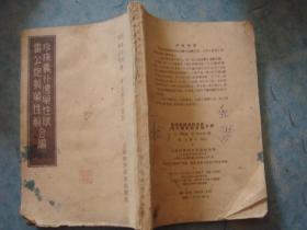 《珍珠囊补遗药性赋雷公炮制药性解》上海科学技术出版社 1959年1版4印 书品如图