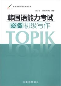 韩国语能力考试系列丛书：韩国语能力考试必备初级写作