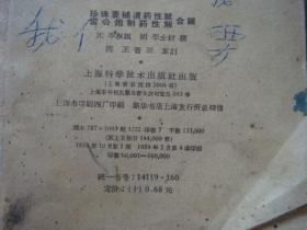 《珍珠囊补遗药性赋雷公炮制药性解》上海科学技术出版社 1959年1版4印 书品如图