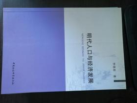明代人口与经济发展