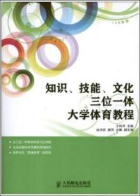 知识技能文化三位一体大学体育教程