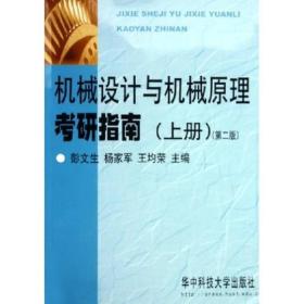 机械设计与机械原理考研指南(上)第二版 彭文生等 华中科技大学出版社 9787560923123