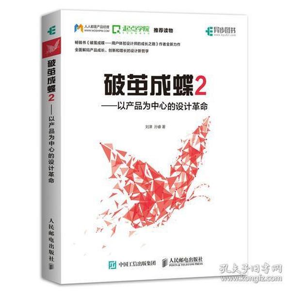 破茧成蝶2——以产品为中心的设计革命