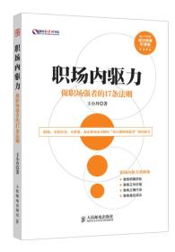 盛世新管理书架·职场内驱力：做职场强者的17条法则