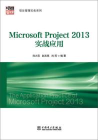 项目管理实务系列：MicrosoftProject2013实战应用【实物拍摄】