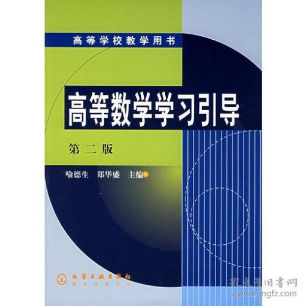 高等数学学习引导/高等学校教学用书