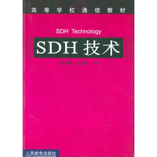 SDH技术孙学康毛京丽人民邮电出版社9787115102478