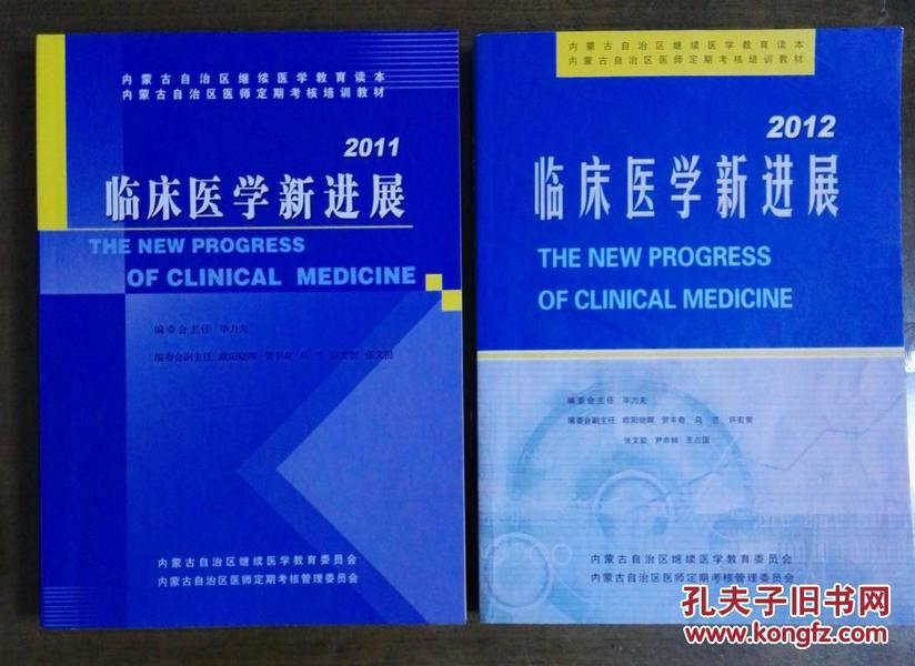 临床医学新进展 内蒙古自治区继续医学教育读本2004 、2011和2012 三本