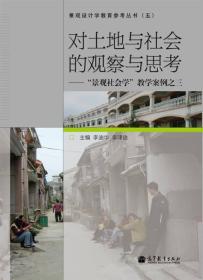 对土地与社会的观察与思考：景观社会学教学案例之三