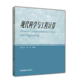 现代科学与工程计算