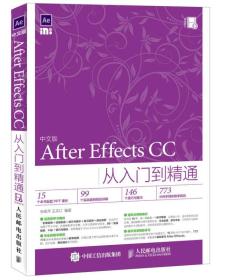 中文版After Effects CC从入门到精通 9787115423047