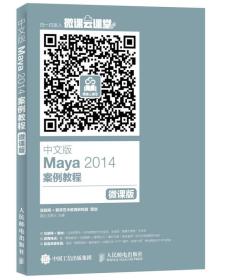 中文版Maya2014案例教程微课版9787115412461